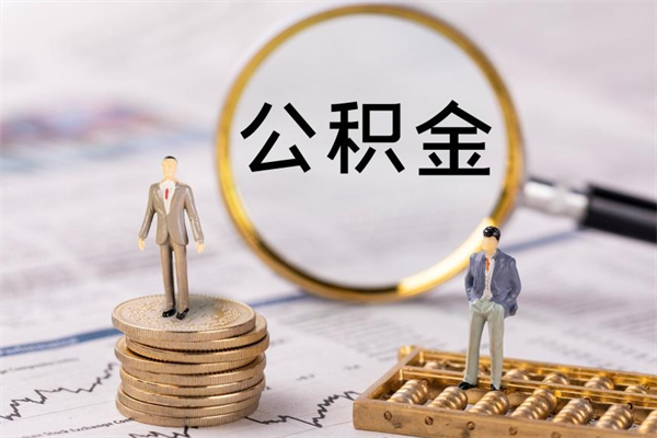 甘孜离职后公积金怎么帮取（离职了公积金怎么去取）