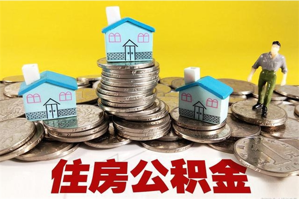 甘孜辞职取住房公积金怎么取（辞职了怎么取住房公积金）