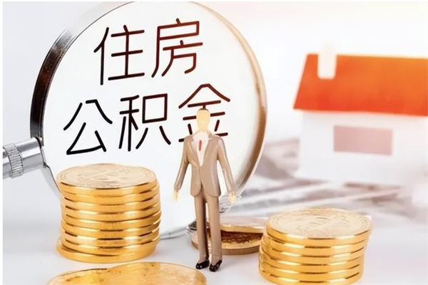 甘孜公积金帮提步骤（帮忙办理公积金提取）