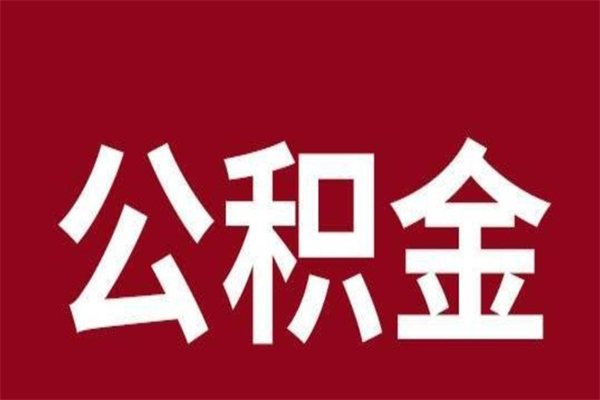 甘孜公积金离职后可以全部取出来吗（甘孜公积金离职后可以全部取出来吗多少钱）