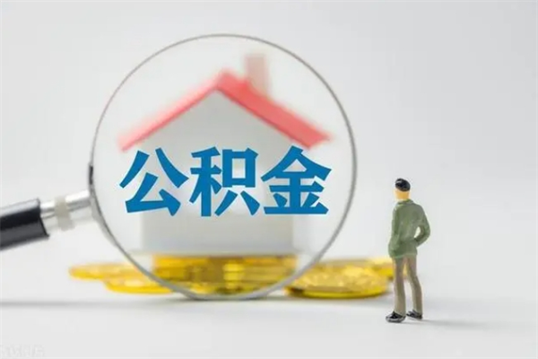 甘孜离职公积金怎么取（离职住房公积金怎么取）