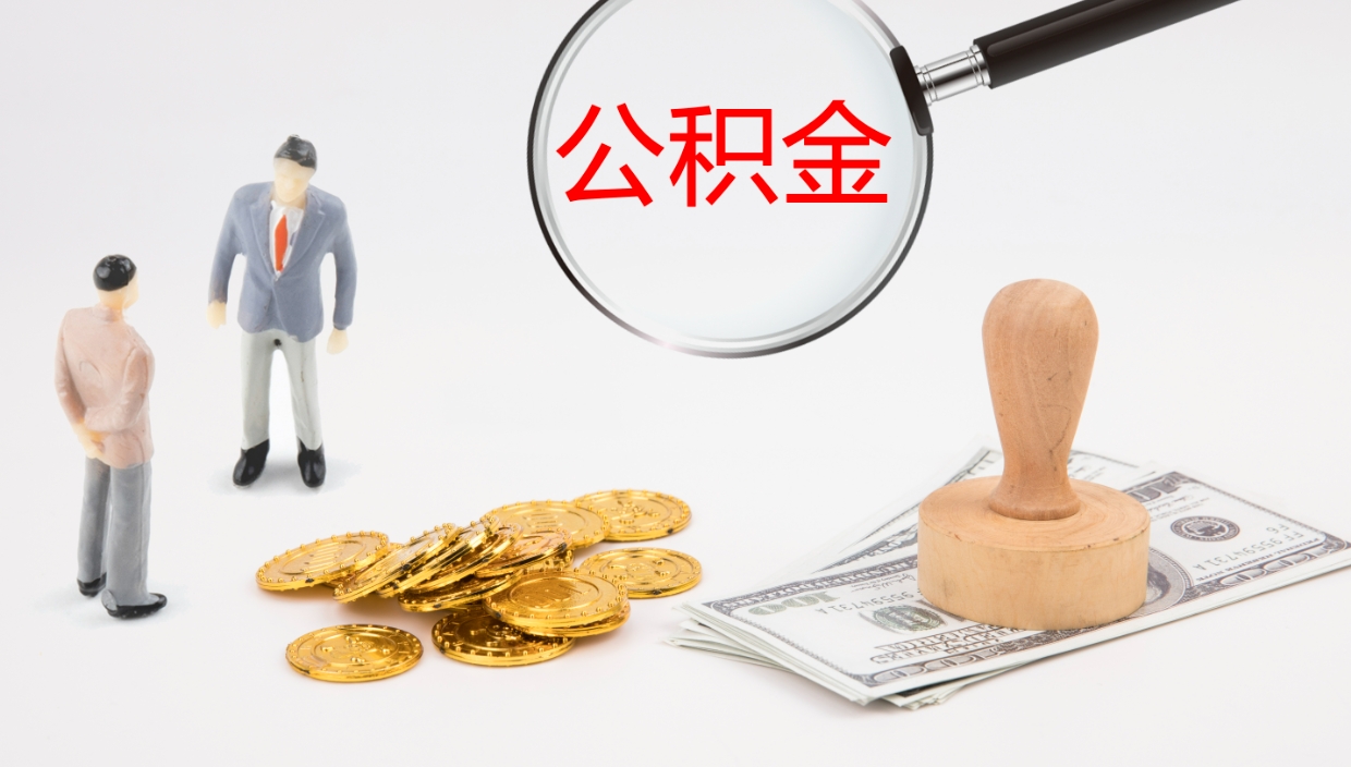 甘孜公积金离开能提出吗（公积金离职才能取吗）