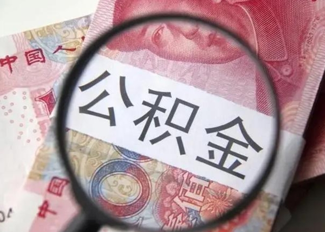 甘孜离职6个月后封存的公积金怎么取（公积金离职封存六个月怎么算）