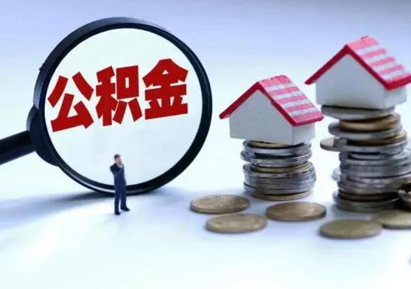 甘孜急用钱公积金怎么提出来（急需用钱住房公积金怎么取）