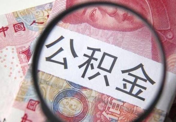 甘孜离职公积金封存怎么取（离职公积金封存后怎么提取）