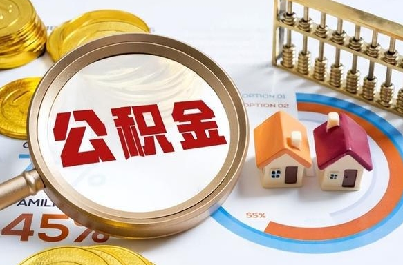 甘孜公积金怎么可以取出来（住房公积金怎么可以取）