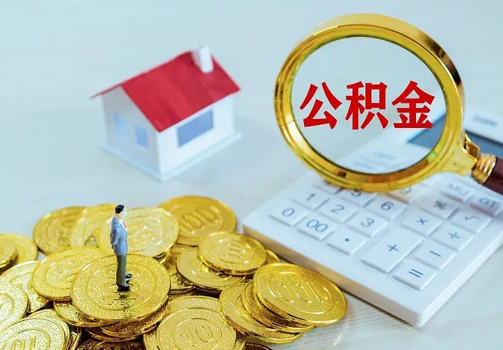 甘孜离职取住房公积金（离职取公积金流程）