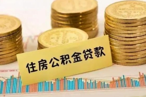 甘孜公积金代提条件（代提取公积金）