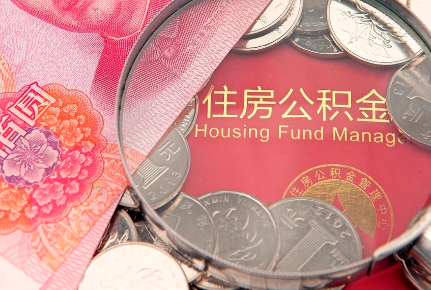 甘孜离职怎么把住房公积金取出来（离职了怎么把公积金全部取出来吗）