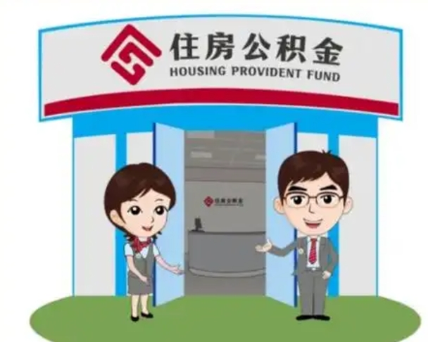 甘孜如何取出离职公积金帐户的（离职怎么取住房公积金里的钱）