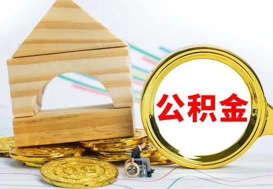 甘孜住房离职公积金怎么取出来（离职住房公积金个人怎么提取）