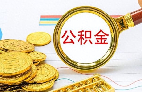 甘孜封存的离职公积金怎么取（离职公积金封存提取）